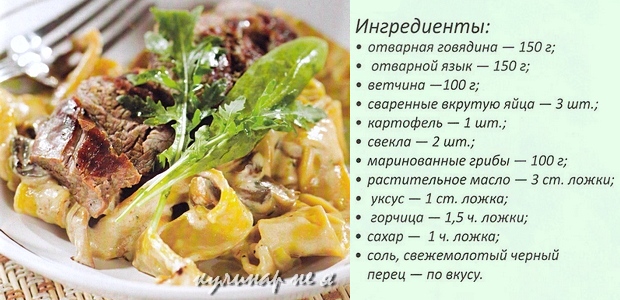 рецепт салата с говядиной