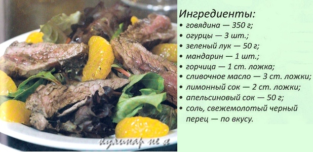 рецепты салатов из говядины