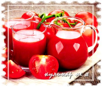 рецепт томатного сока