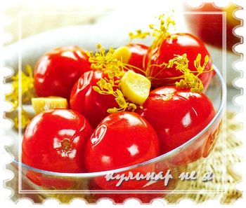 рецепт маринованных помидоров